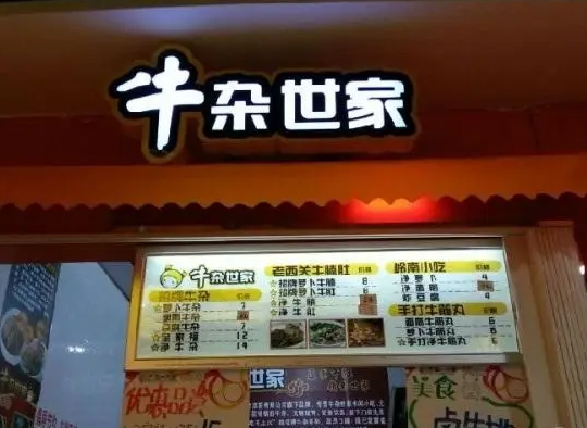 牛杂世家