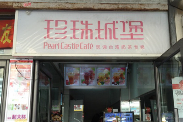 珍珠城堡奶茶产品 门店图片