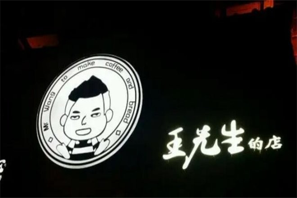 王先生的店奶茶产品 门店图片