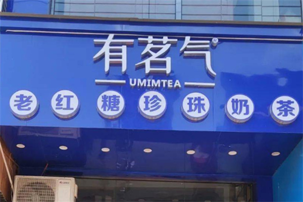 有茗气奶茶店产品 门店图片