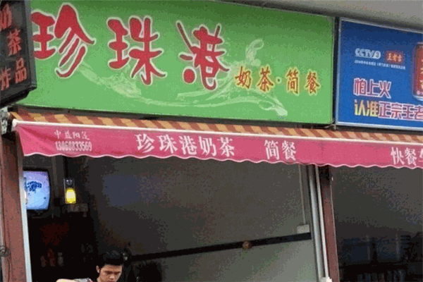 珍珠港奶茶产品 门店图片