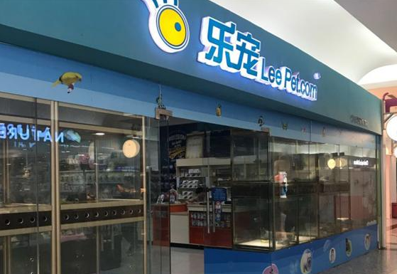 乐宠宠物店