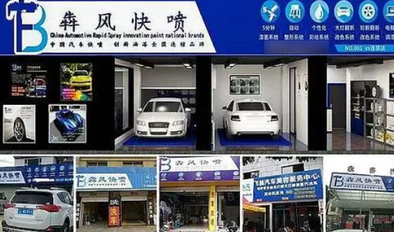犇风快喷