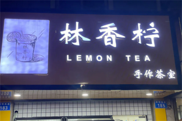 林香柠奶茶产品 门店图片