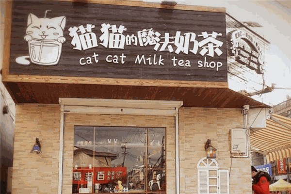 猫猫的魔法奶茶产品 门店图片