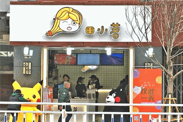 田小茗奶茶产品 门店图片