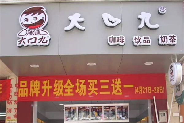 大口九奶茶铺产品 门店图片