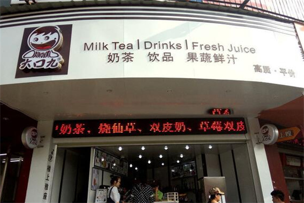 大口九奶茶铺产品 门店图片
