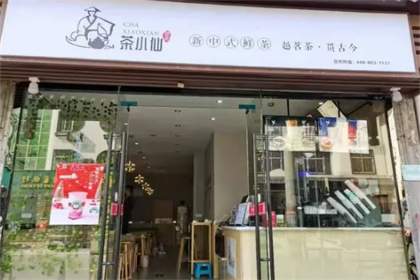 状元茶小仙奶茶产品 门店图片