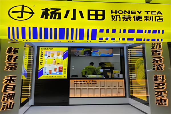 杨小田奶茶便利店产品 门店图片