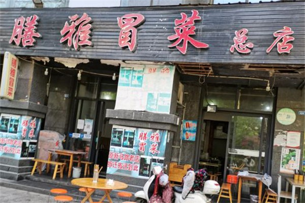 膳雅冒菜产品 门店图片