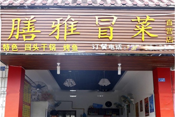 膳雅冒菜产品 门店图片