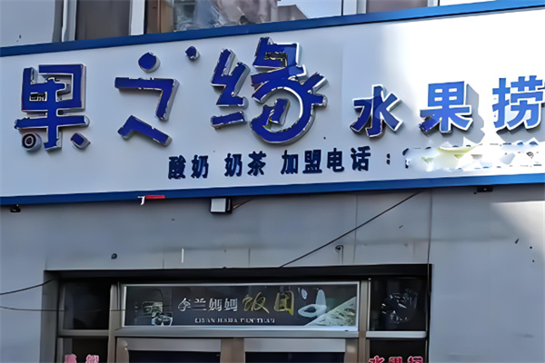果之缘奶茶产品 门店图片