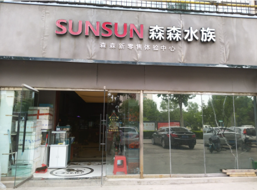 森森水族店