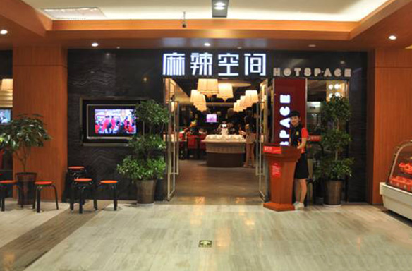 麻辣空间火锅店