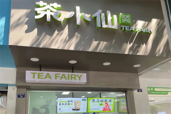 状元茶小仙奶茶产品 门店图片