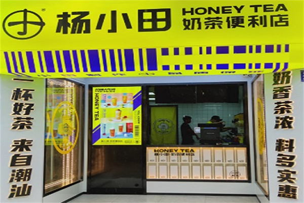 杨小田奶茶便利店产品 门店图片