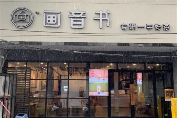 画音书奶茶产品 门店图片