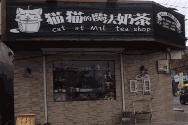 猫猫的魔法奶茶产品 门店图片