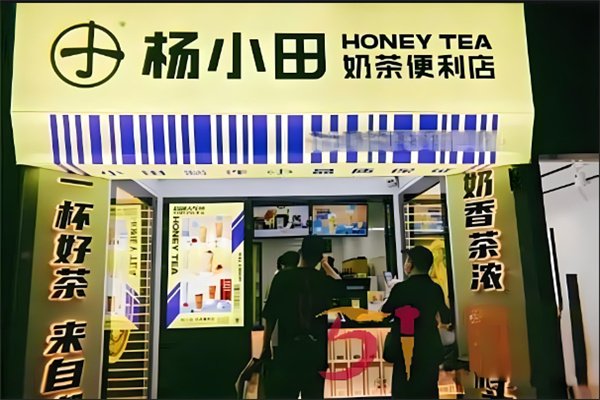 杨小田奶茶便利店产品 门店图片