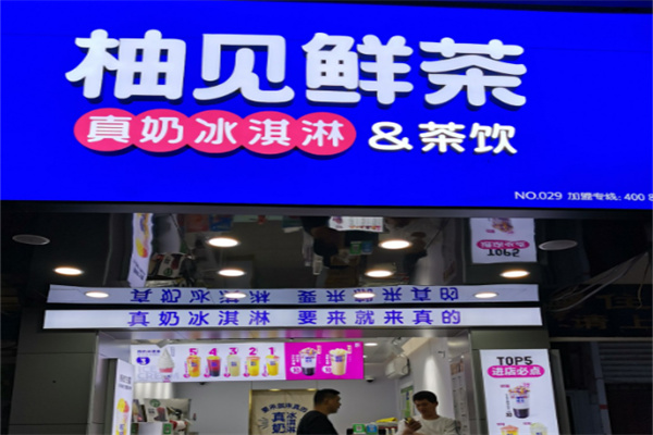 柚见奶茶产品 门店图片