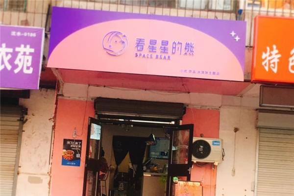 看星星的熊奶茶