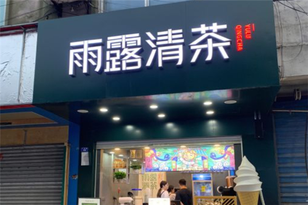 雨露清茶奶茶产品 门店图片
