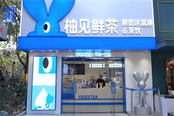 柚见奶茶产品 门店图片
