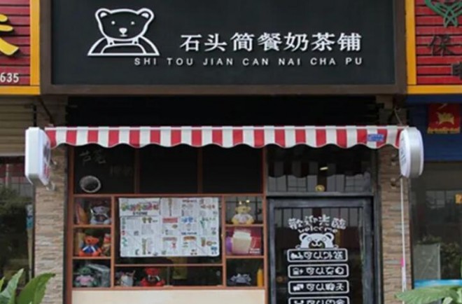 石头简餐奶茶铺产品 门店图片