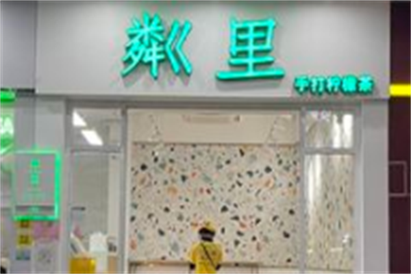 粼里奶茶产品 门店图片