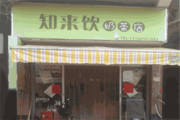 知来饮奶茶产品 门店图片