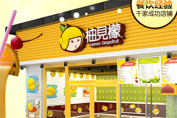 柚见檬鲜果奶茶产品 门店图片