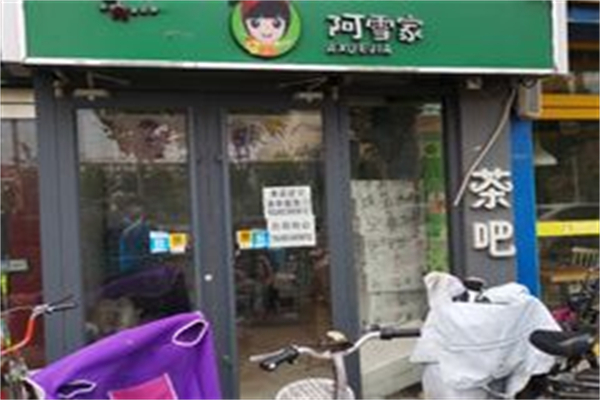 阿雪家奶茶产品 门店图片