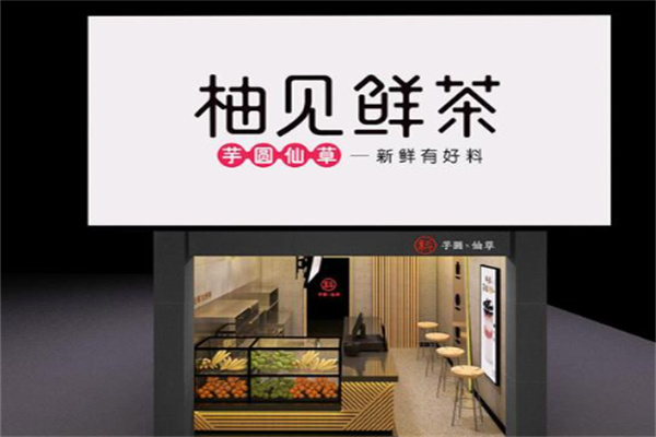 柚见奶茶产品 门店图片