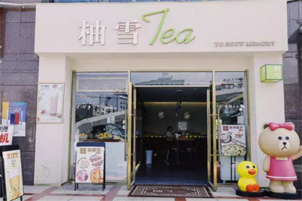 柚雪奶茶产品 门店图片
