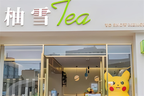 柚雪奶茶产品 门店图片