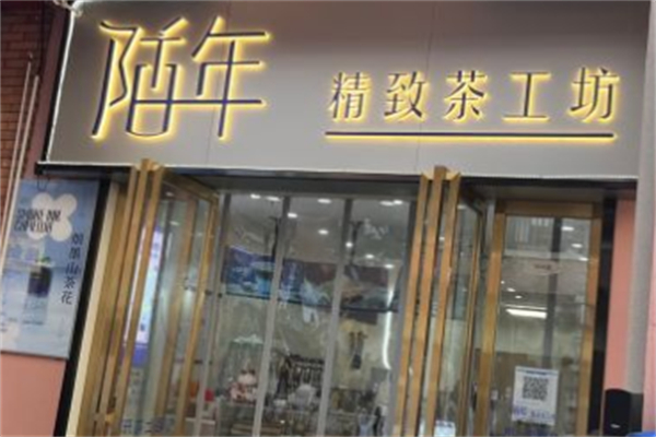 陌年奶茶产品 门店图片