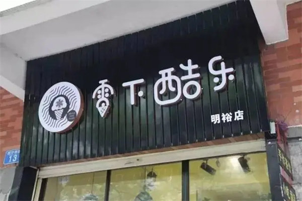 零下酷乐奶茶产品 门店图片