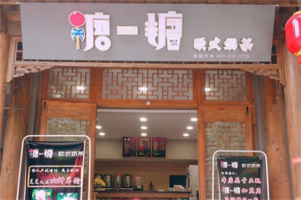 糖糖欧式奶茶产品 门店图片