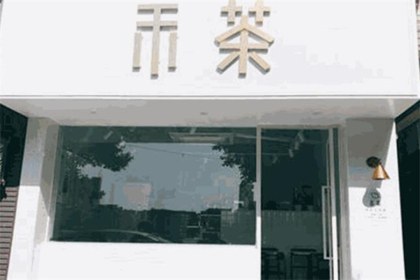 hecha禾茶产品 门店图片