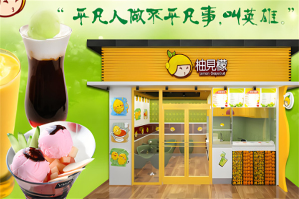 柚见檬鲜果奶茶产品 门店图片