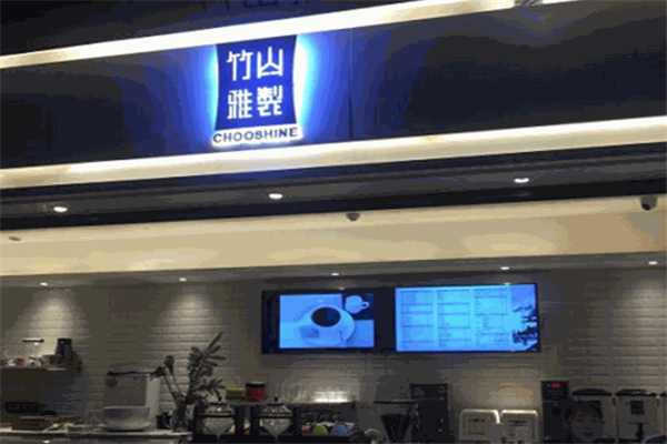 竹山雅制奶茶产品 门店图片