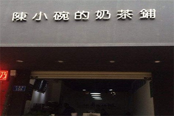 陈小碗的奶茶铺产品 门店图片