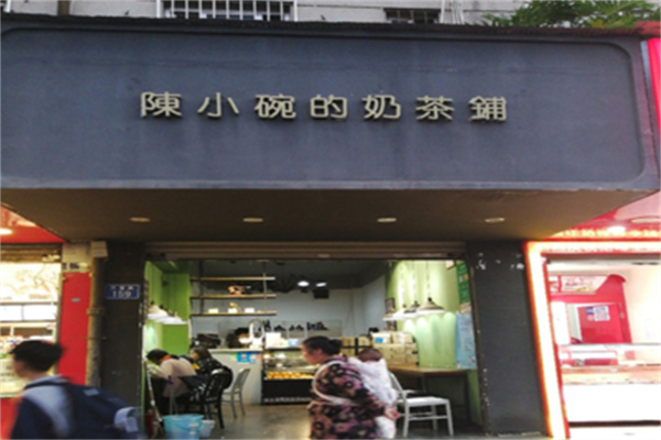 陈小碗的奶茶铺产品 门店图片