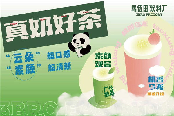 马伍旺奶茶产品 门店图片
