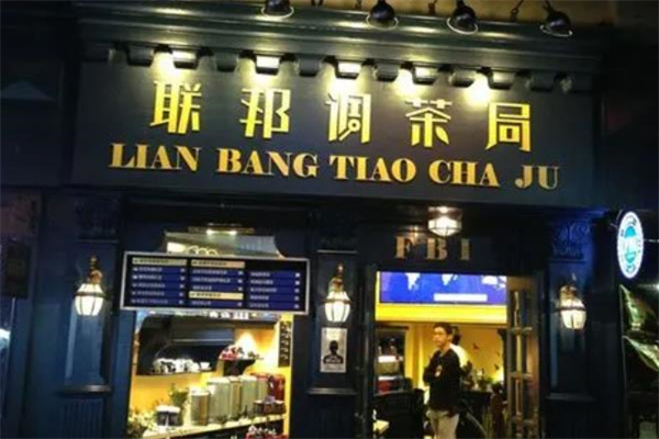联邦调茶局奶茶产品 门店图片