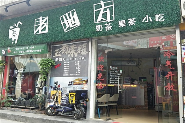 老地方奶茶产品 门店图片