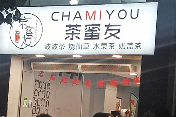 茶蜜友奶茶产品 门店图片