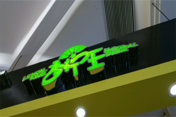 香柠王奶茶产品 门店图片