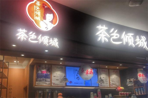 茶色倾城奶茶产品 门店图片